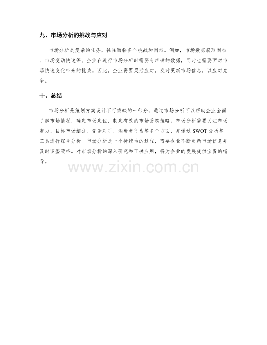 策划方案设计的市场分析.docx_第3页