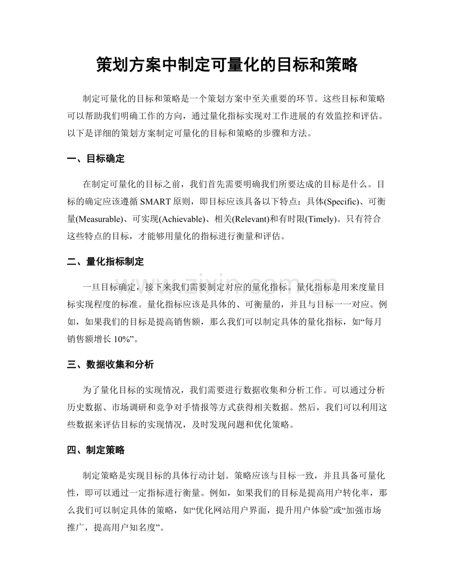 策划方案中制定可量化的目标和策略.docx_第1页