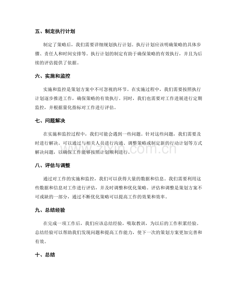 策划方案中制定可量化的目标和策略.docx_第2页