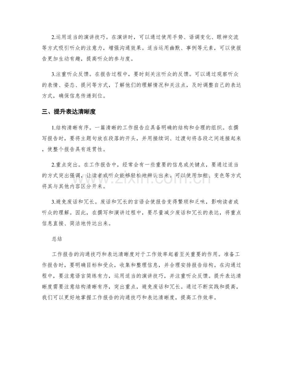 工作报告的沟通技巧与表达清晰度.docx_第2页