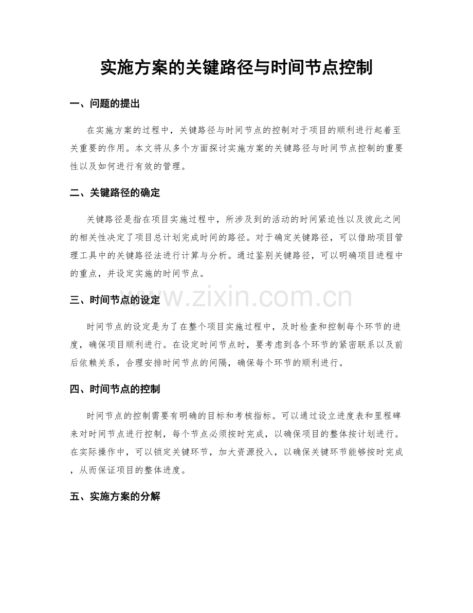 实施方案的关键路径与时间节点控制.docx_第1页