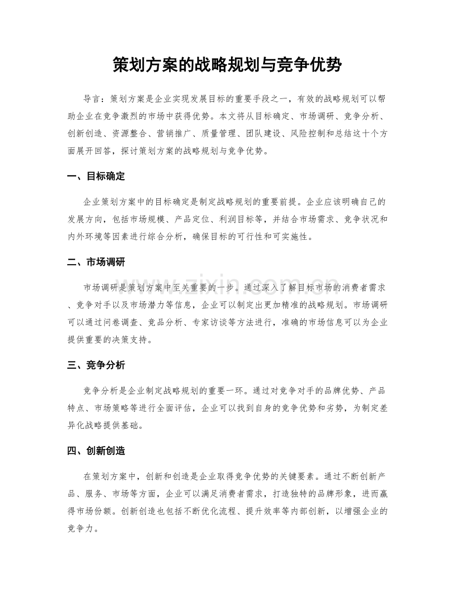 策划方案的战略规划与竞争优势.docx_第1页