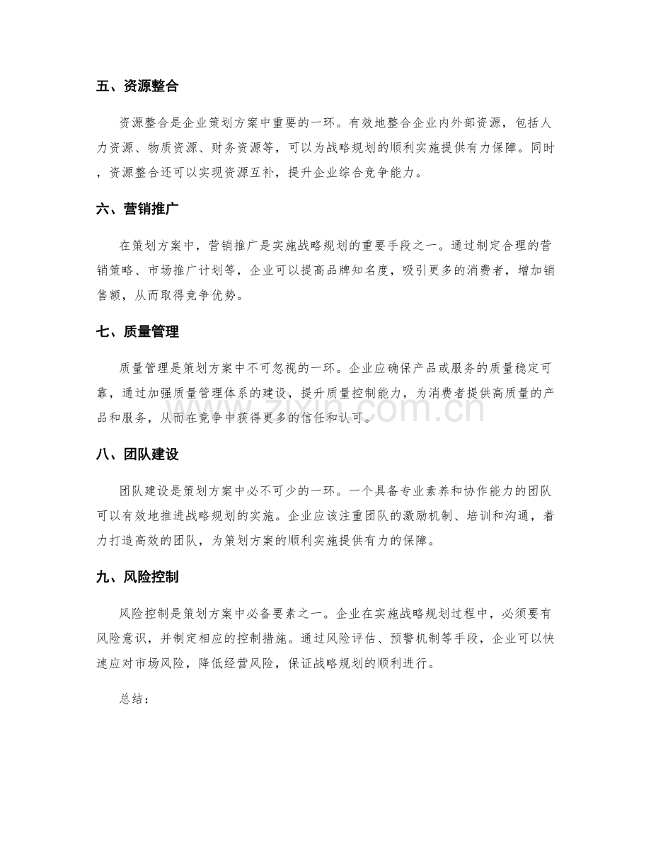 策划方案的战略规划与竞争优势.docx_第2页