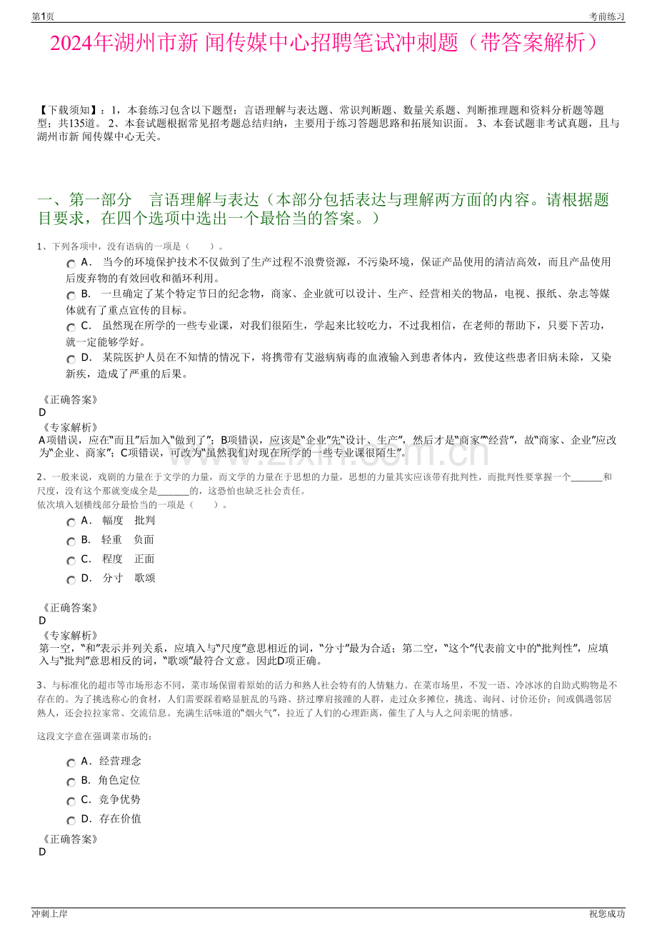 2024年湖州市新 闻传媒中心招聘笔试冲刺题（带答案解析）.pdf_第1页