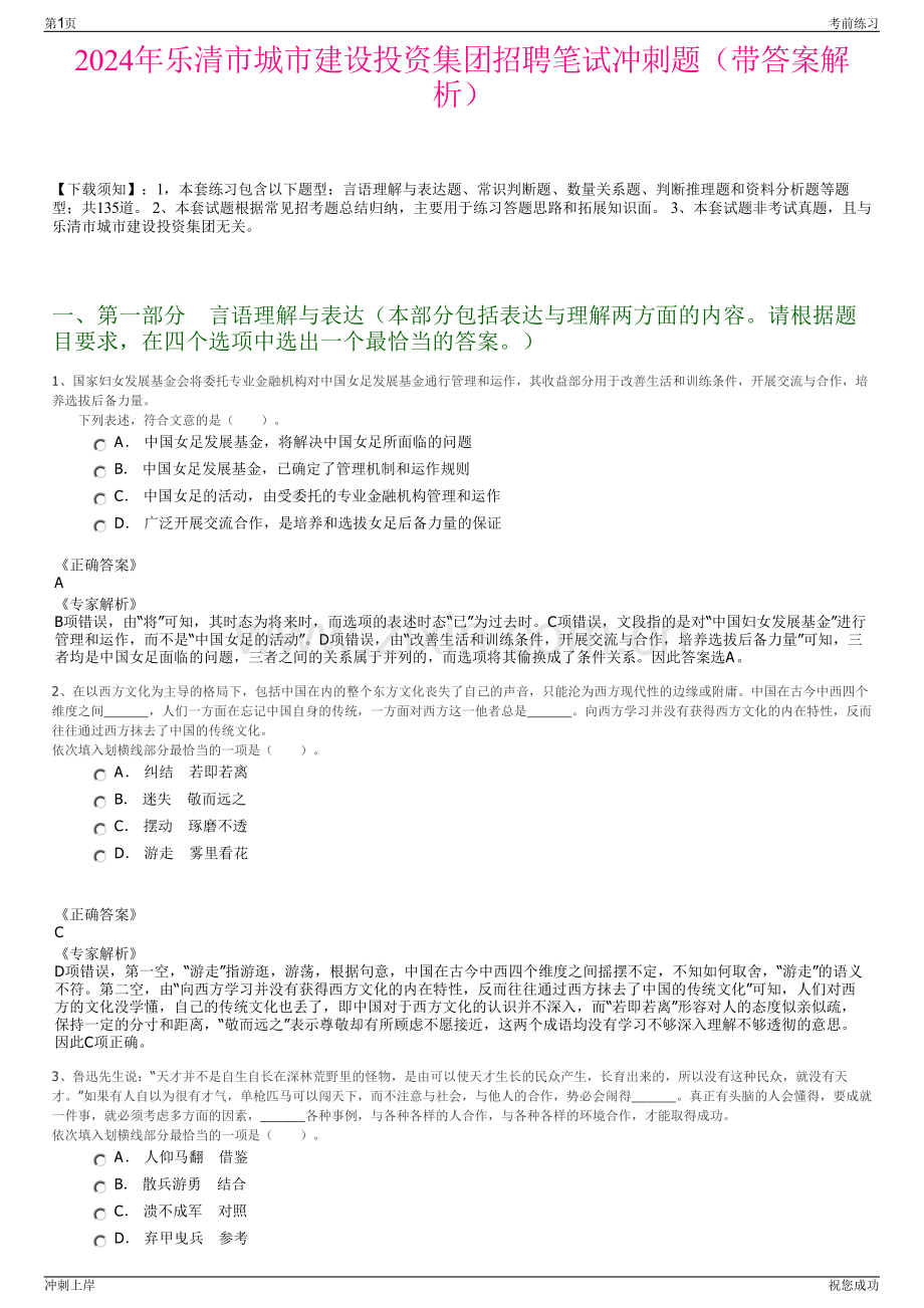 2024年乐清市城市建设投资集团招聘笔试冲刺题（带答案解析）.pdf_第1页