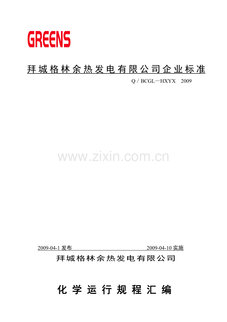 化学运行规程拜城格林余热发电工程.docx_第1页