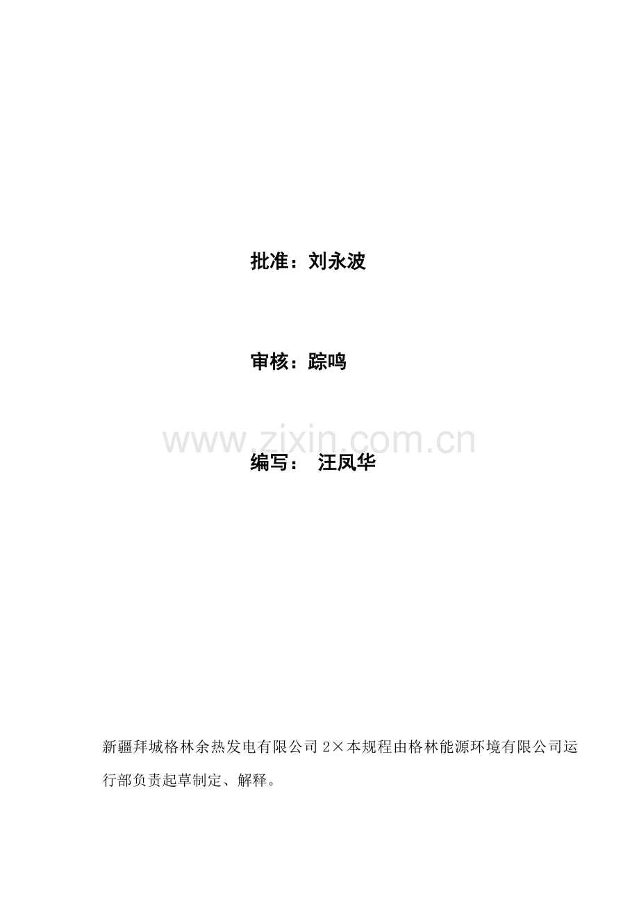 化学运行规程拜城格林余热发电工程.docx_第2页