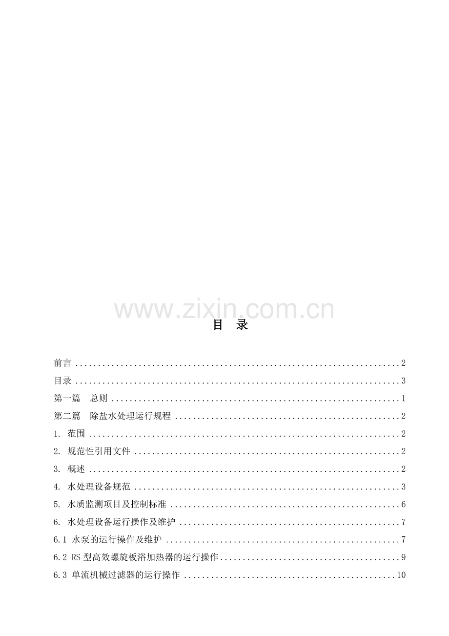 化学运行规程拜城格林余热发电工程.docx_第3页