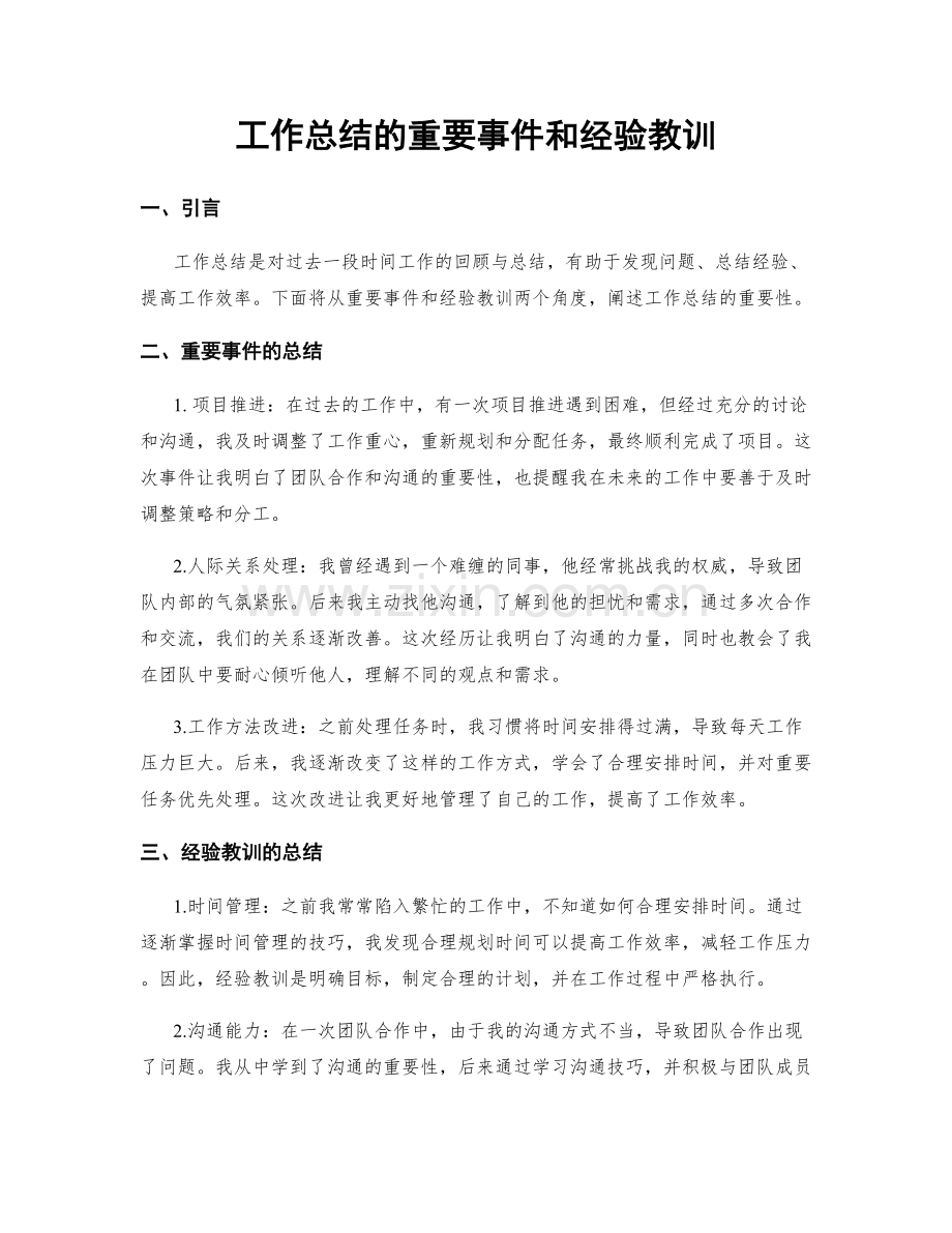 工作总结的重要事件和经验教训.docx_第1页