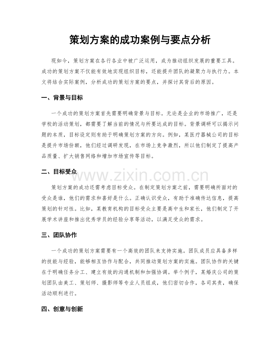 策划方案的成功案例与要点分析.docx_第1页