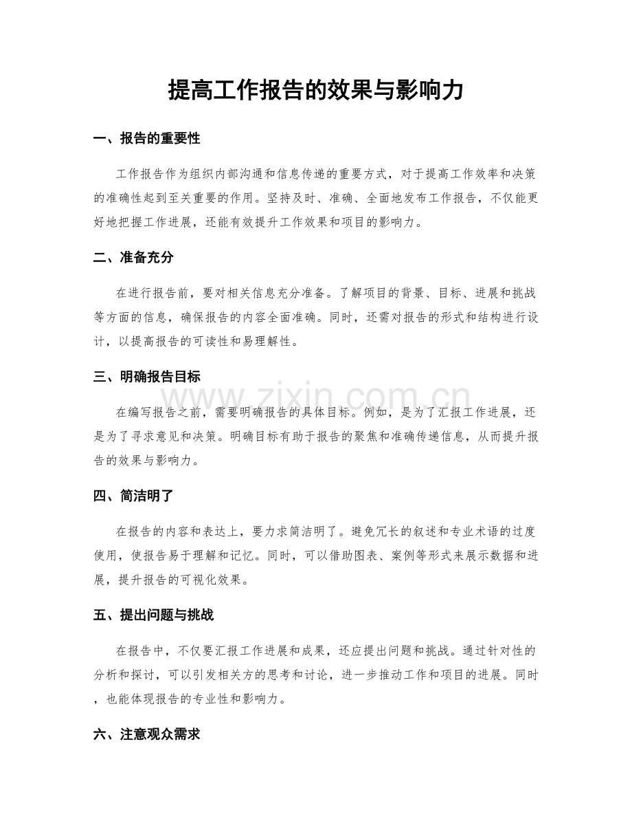 提高工作报告的效果与影响力.docx_第1页