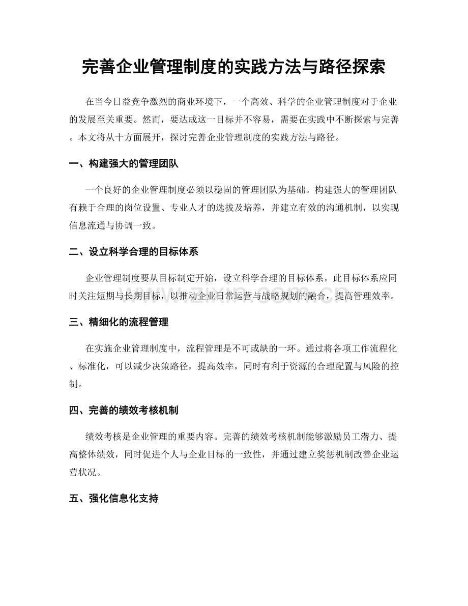 完善企业管理制度的实践方法与路径探索.docx_第1页