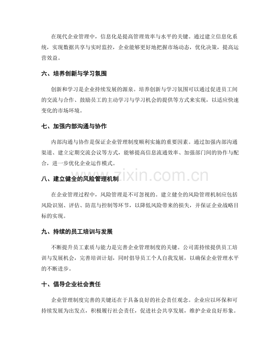 完善企业管理制度的实践方法与路径探索.docx_第2页