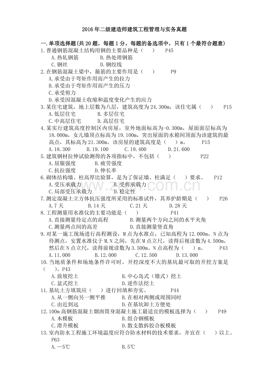 二级建造师考试建筑工程管理与实务真题及答案.doc_第1页