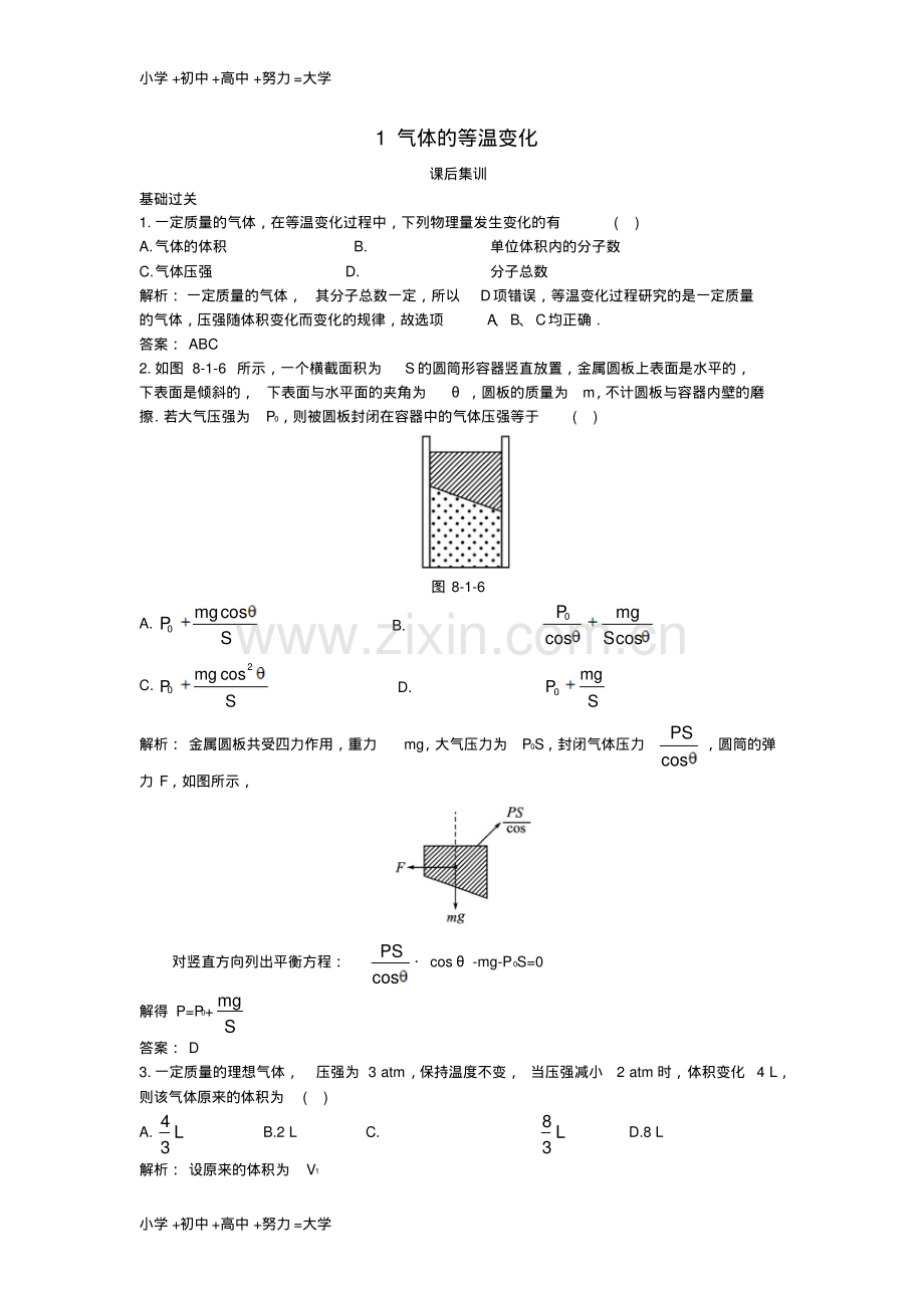 高中物理第八章气体1气体的等温变化课后训练新人教版选修3-3.pdf_第1页