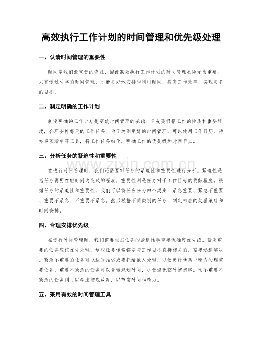 高效执行工作计划的时间管理和优先级处理.docx_第1页