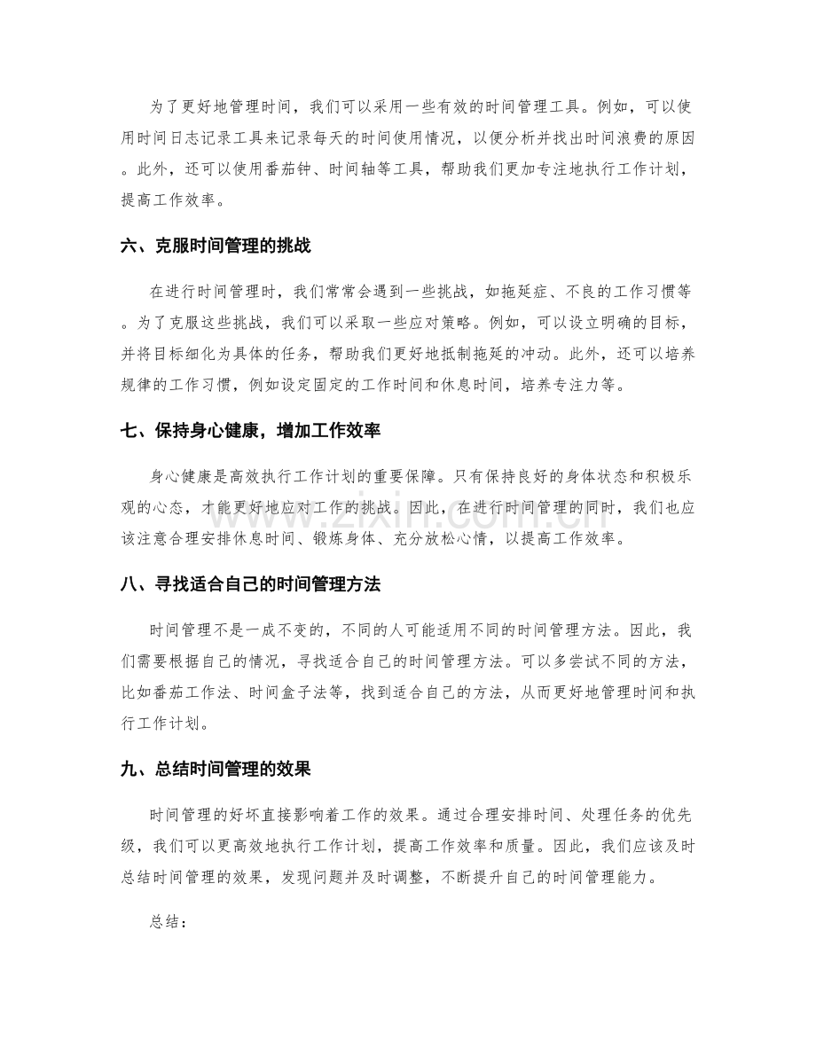 高效执行工作计划的时间管理和优先级处理.docx_第2页