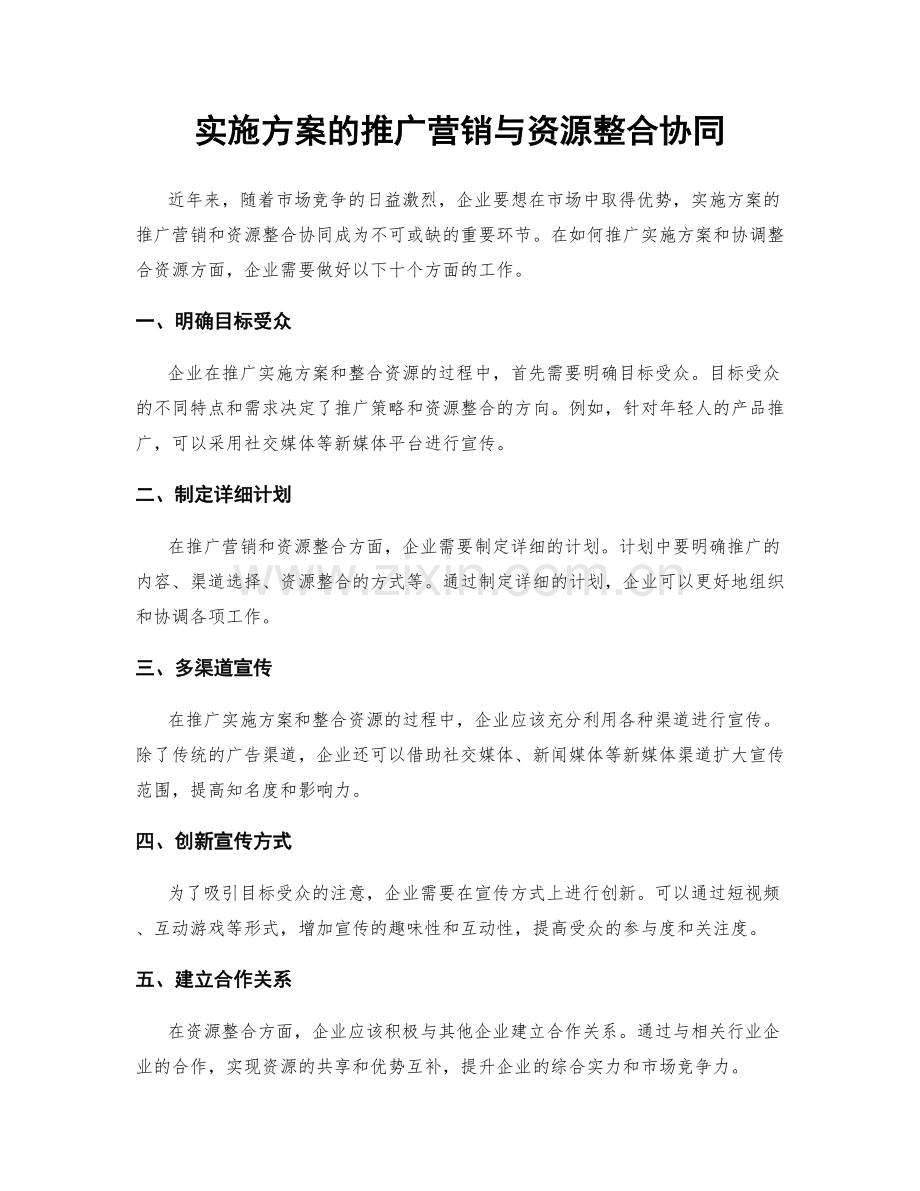 实施方案的推广营销与资源整合协同.docx_第1页