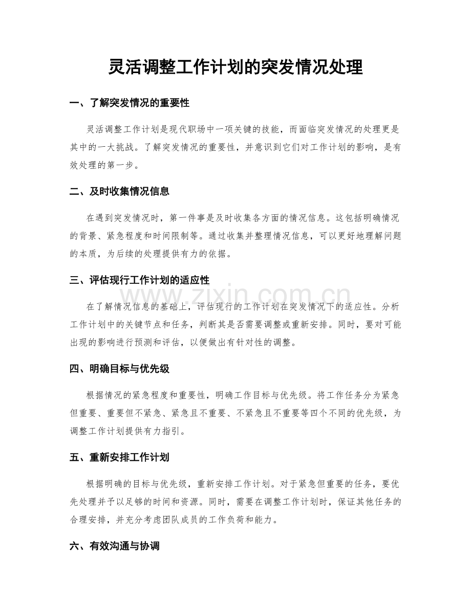 灵活调整工作计划的突发情况处理.docx_第1页