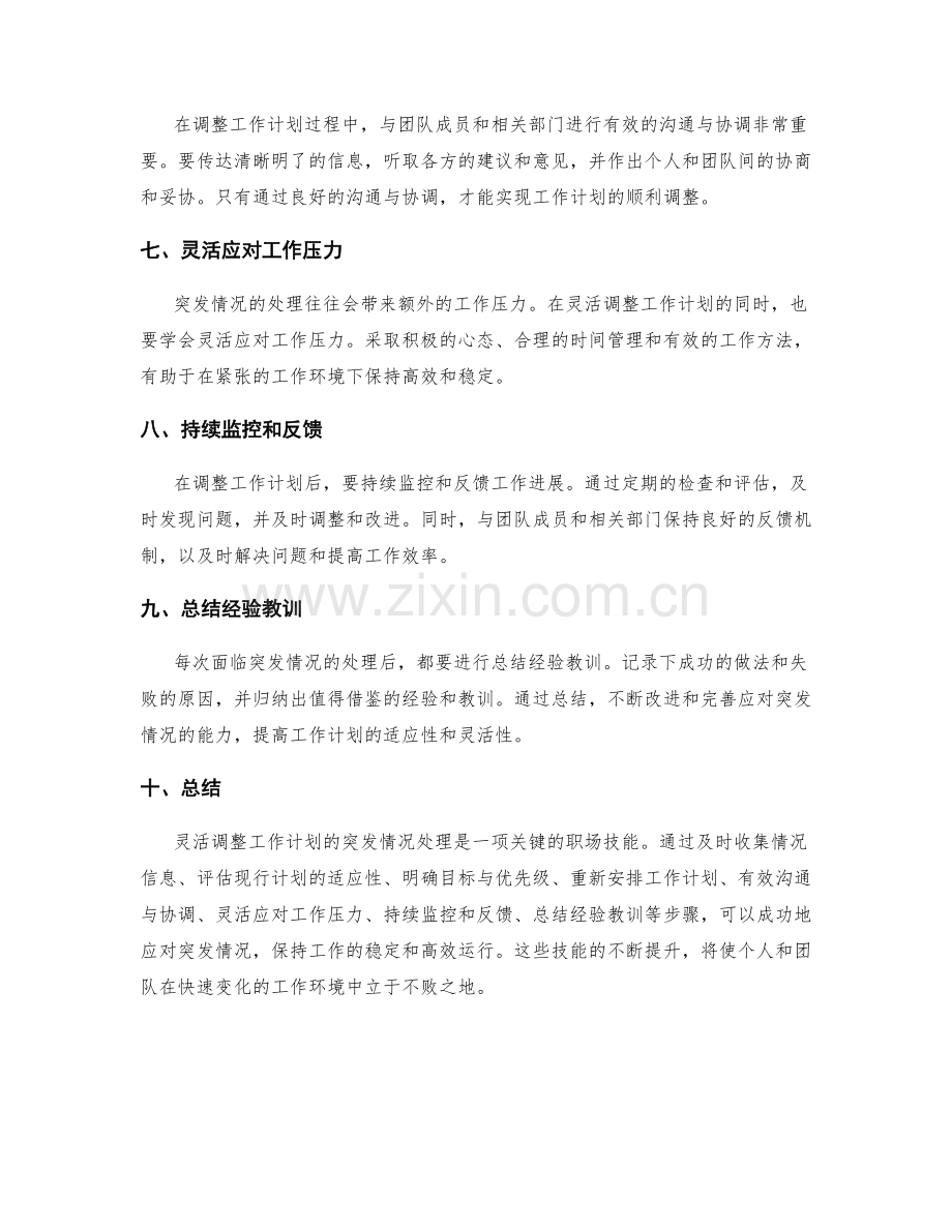 灵活调整工作计划的突发情况处理.docx_第2页