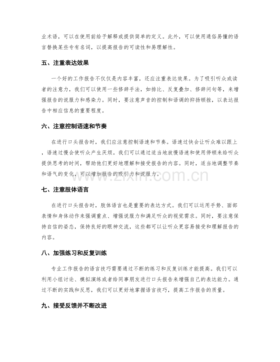 专业工作报告的语言技巧.docx_第2页