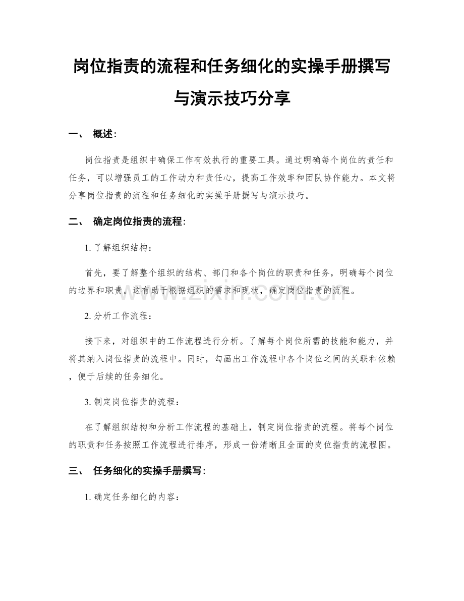 岗位指责的流程和任务细化的实操手册撰写与演示技巧分享.docx_第1页