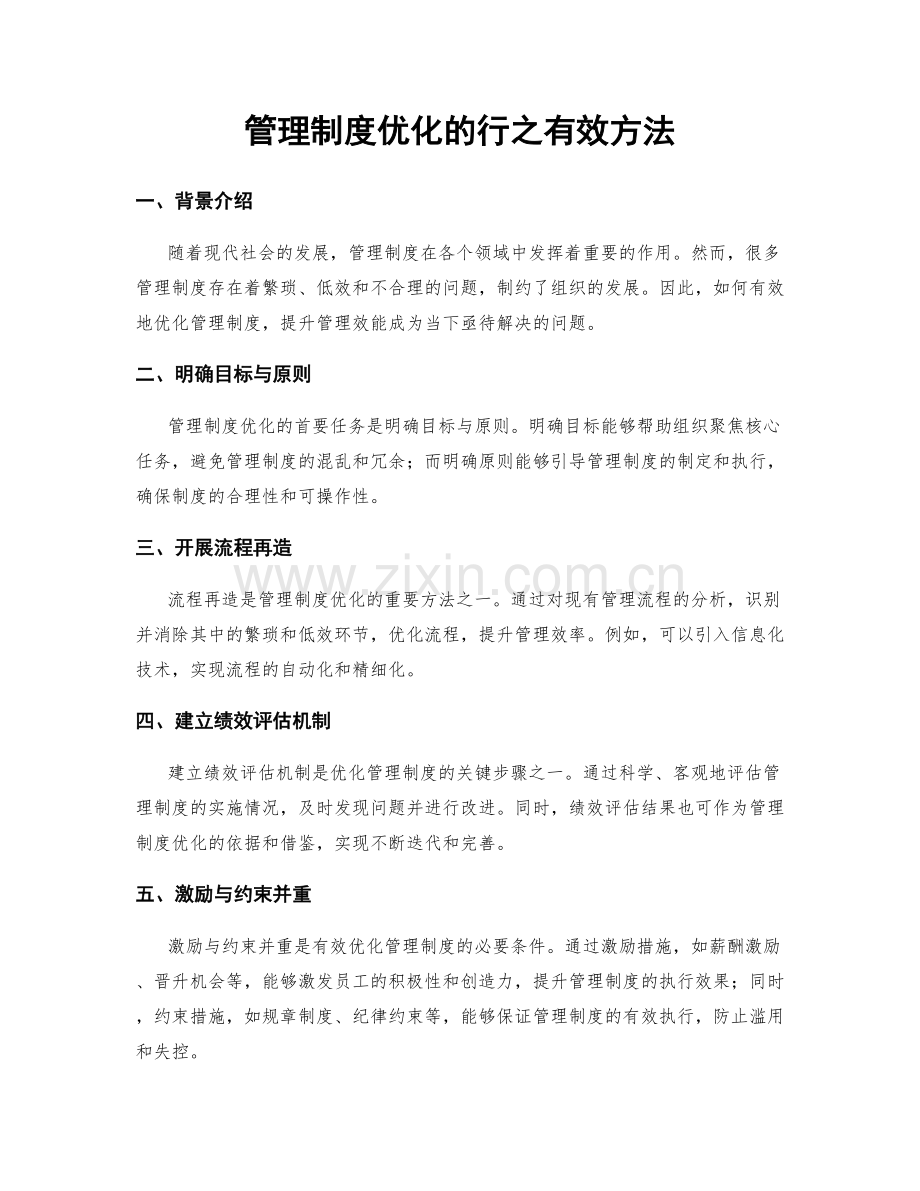 管理制度优化的行之有效方法.docx_第1页