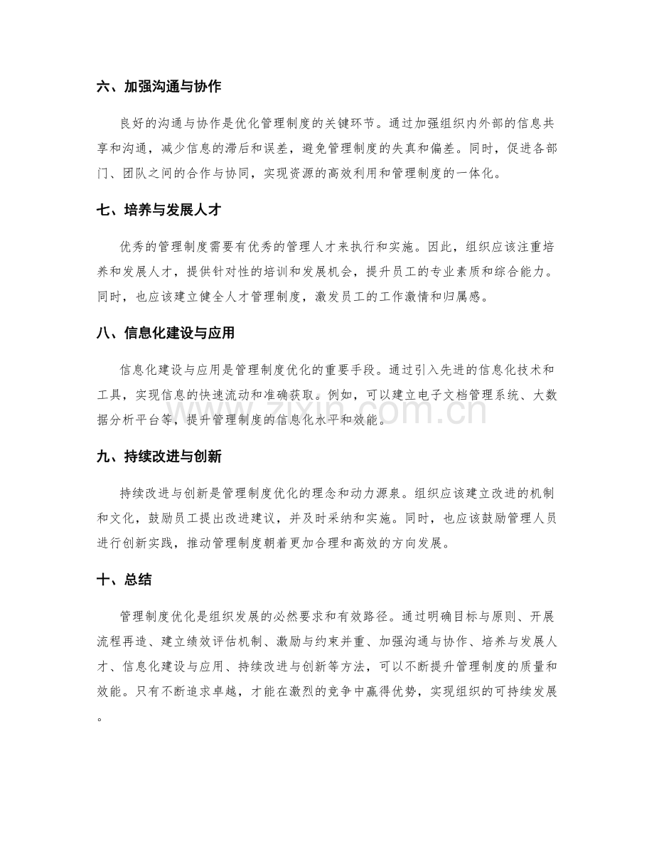 管理制度优化的行之有效方法.docx_第2页