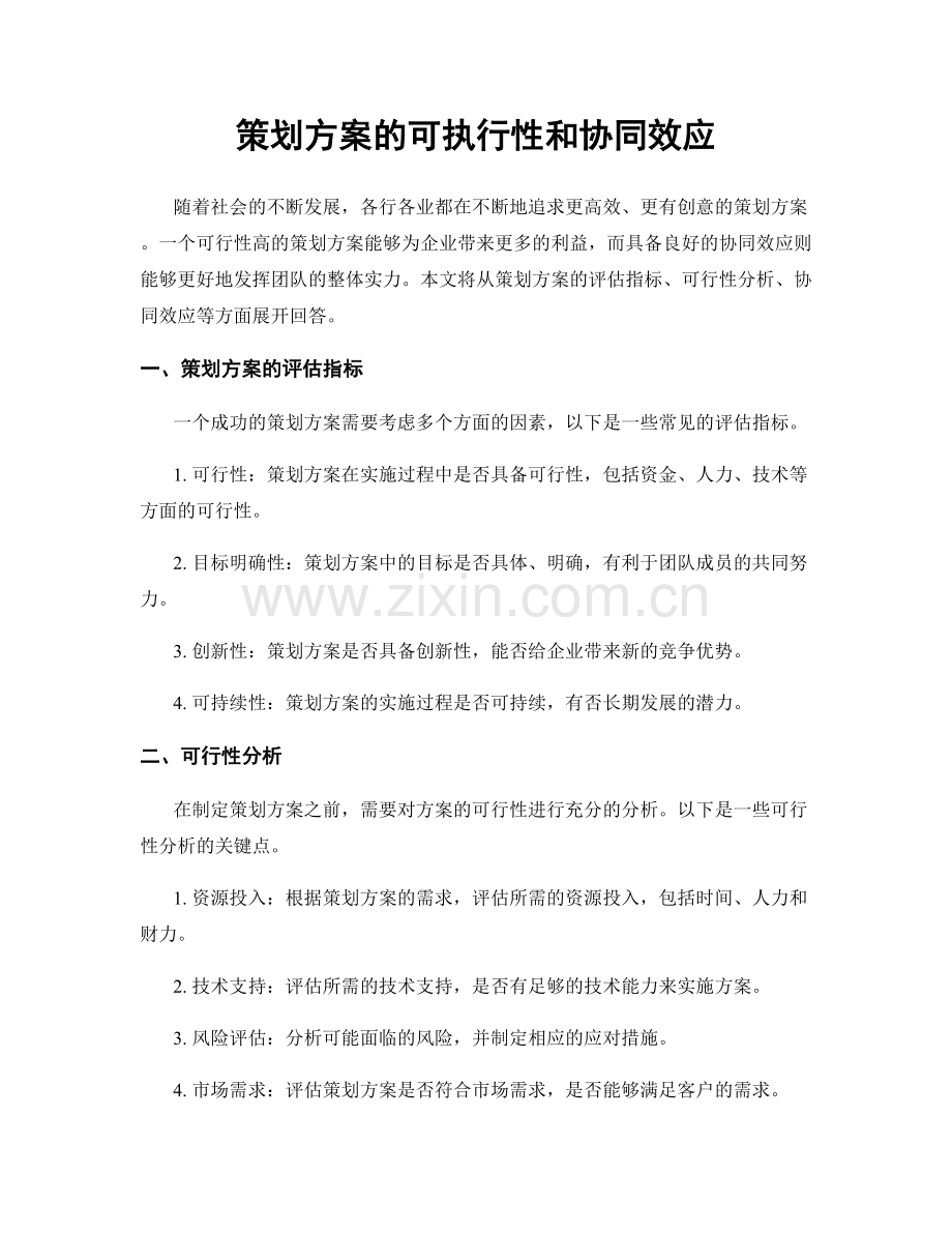 策划方案的可执行性和协同效应.docx_第1页