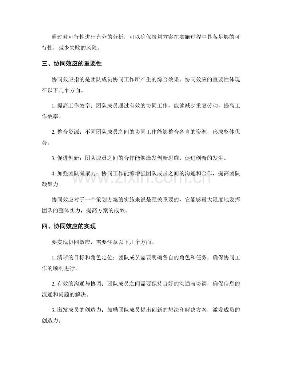 策划方案的可执行性和协同效应.docx_第2页