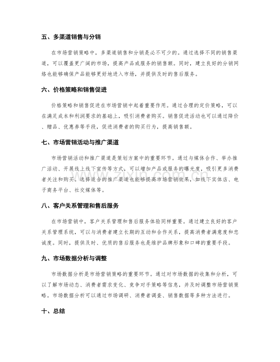 策划方案中的市场营销策略与品牌推广.docx_第2页