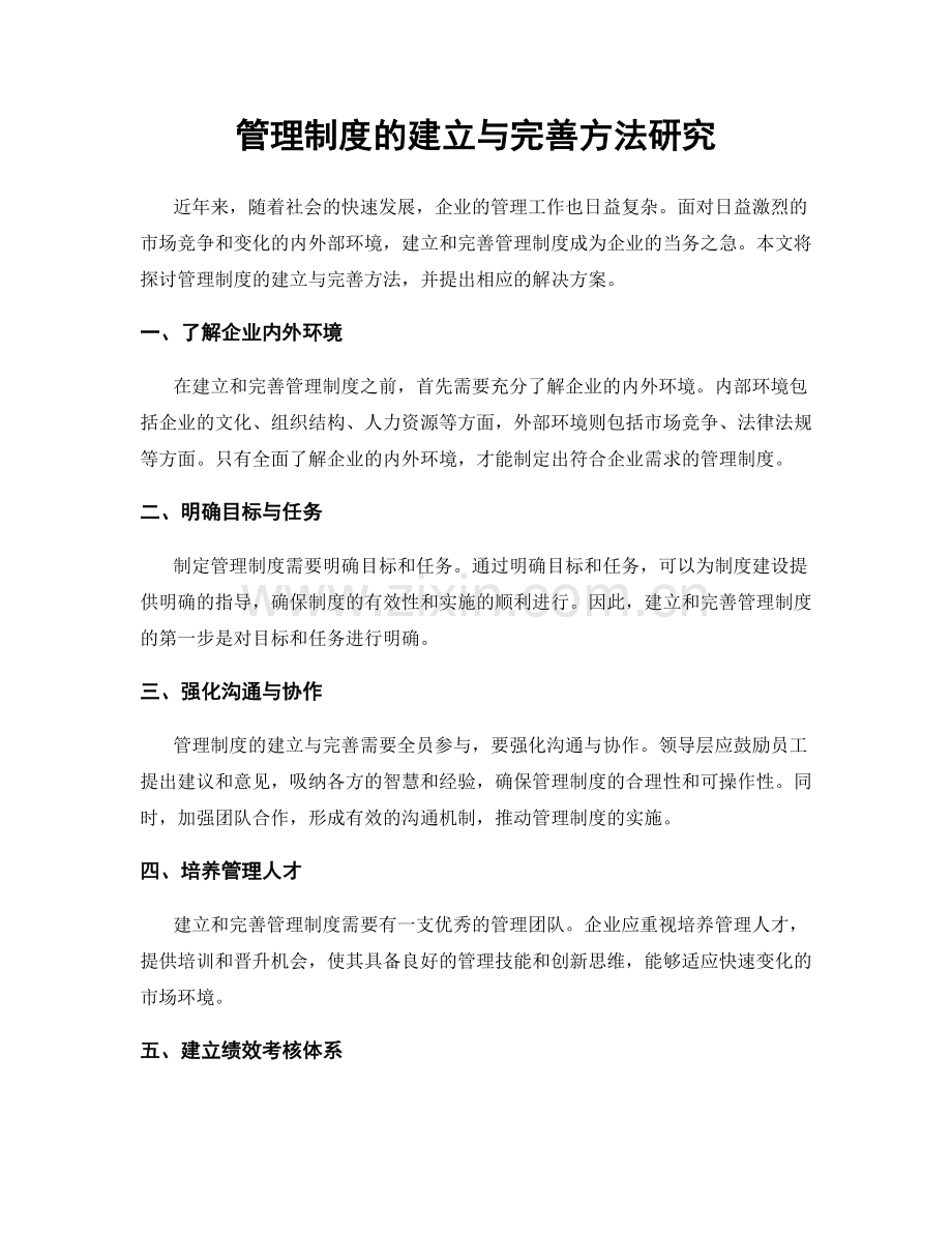 管理制度的建立与完善方法研究.docx_第1页