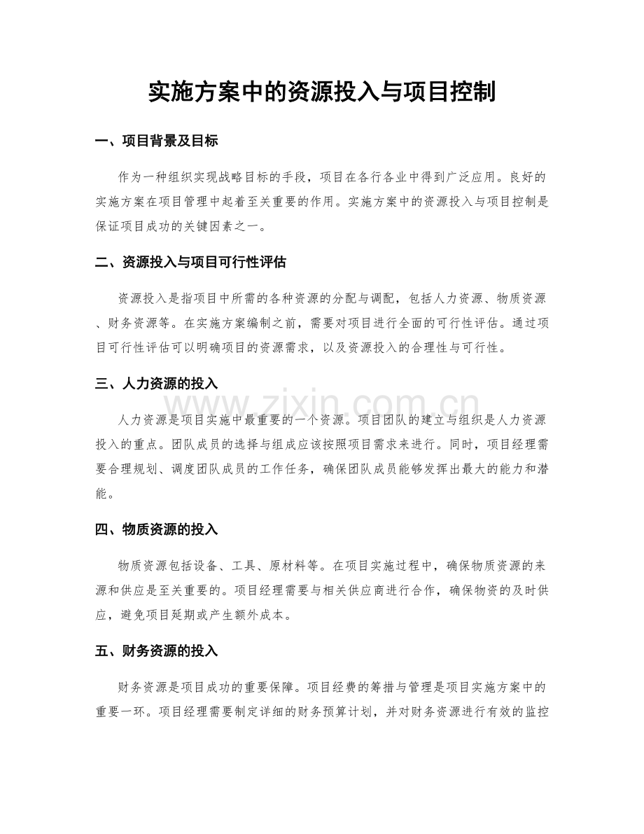 实施方案中的资源投入与项目控制.docx_第1页