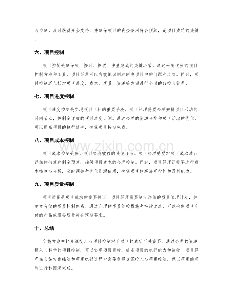 实施方案中的资源投入与项目控制.docx_第2页