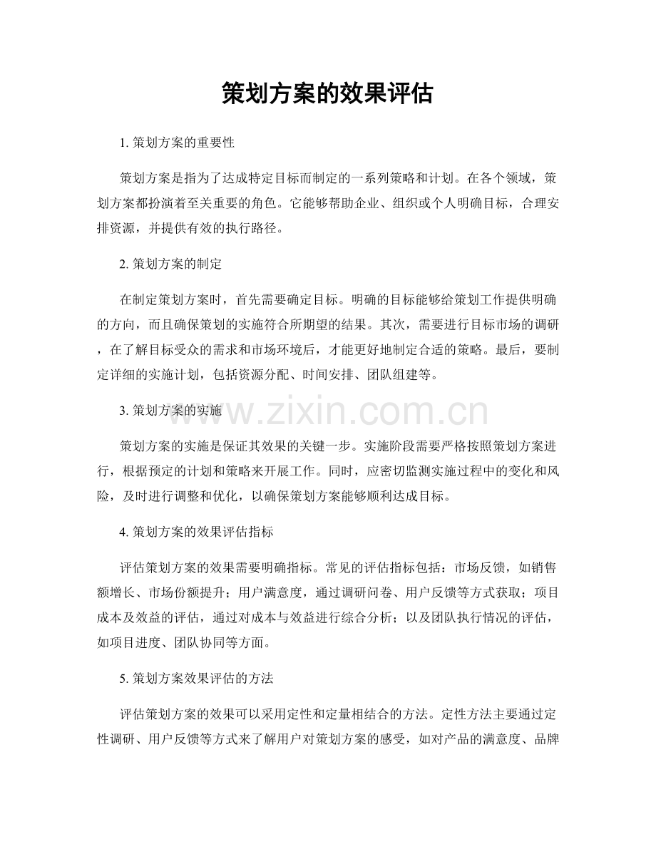 策划方案的效果评估.docx_第1页