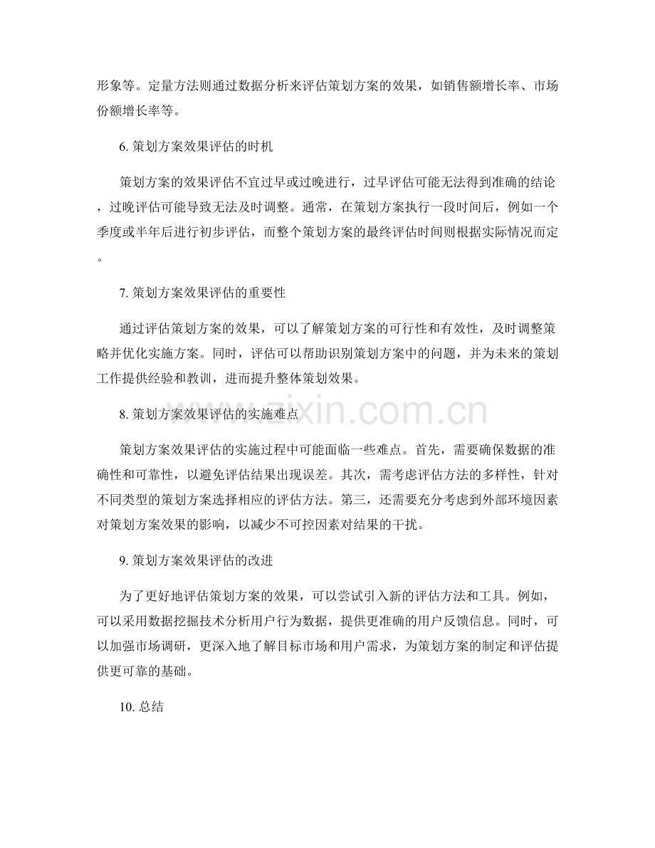 策划方案的效果评估.docx_第2页