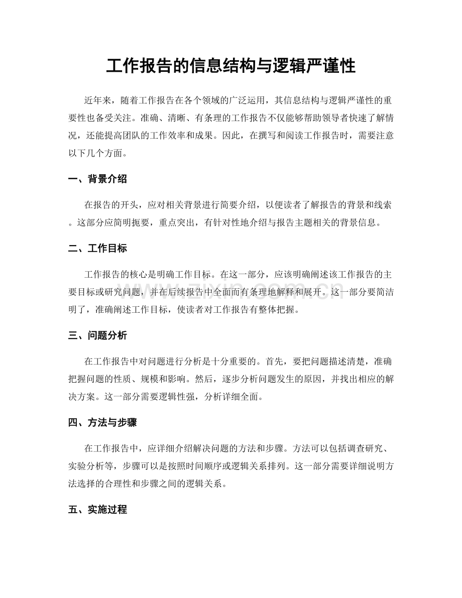 工作报告的信息结构与逻辑严谨性.docx_第1页