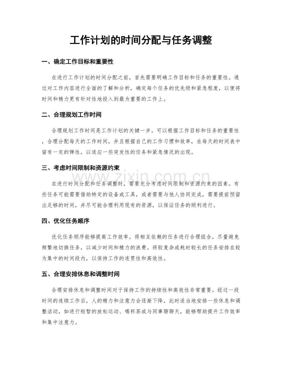 工作计划的时间分配与任务调整.docx_第1页