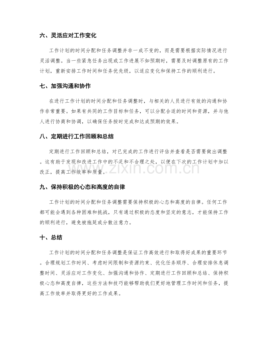 工作计划的时间分配与任务调整.docx_第2页