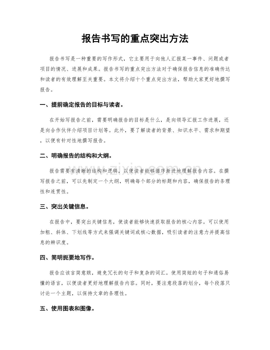 报告书写的重点突出方法.docx_第1页