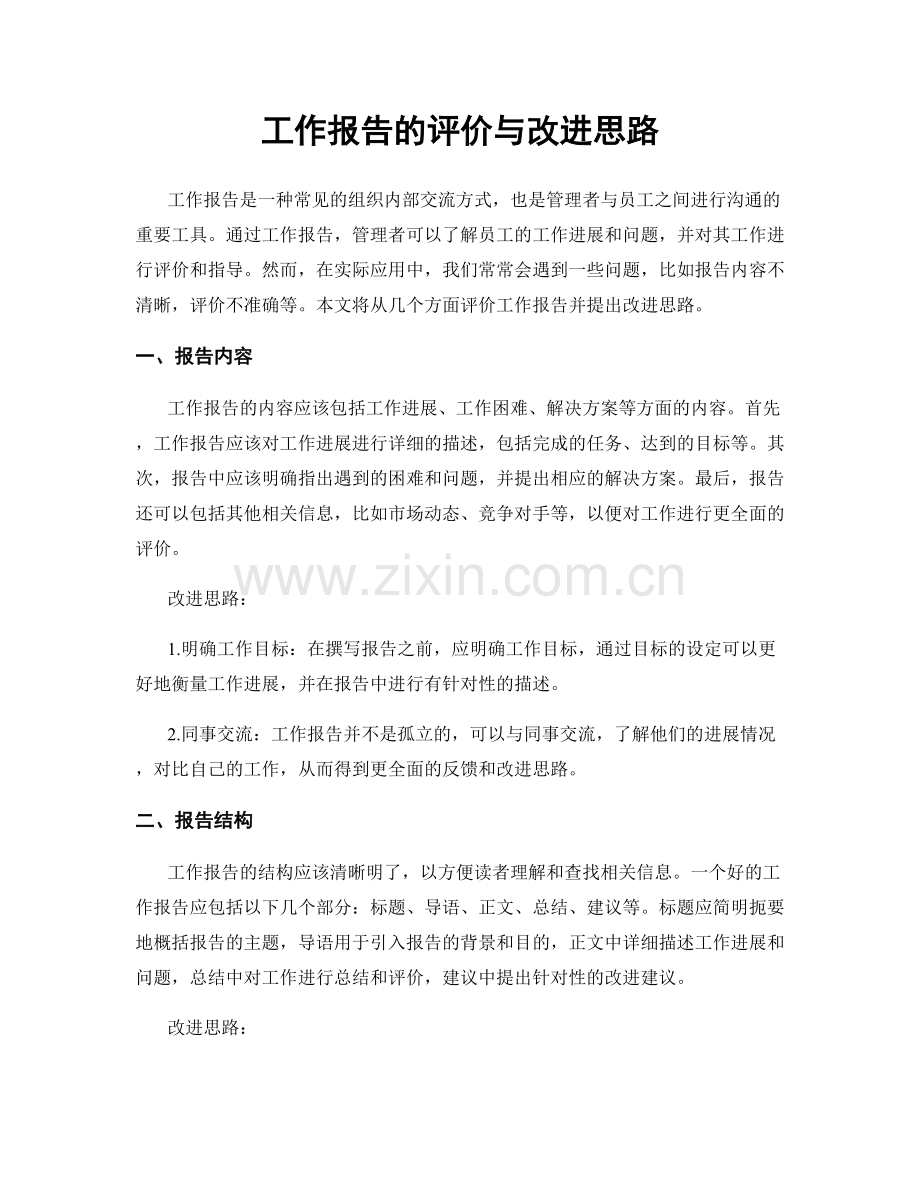 工作报告的评价与改进思路.docx_第1页