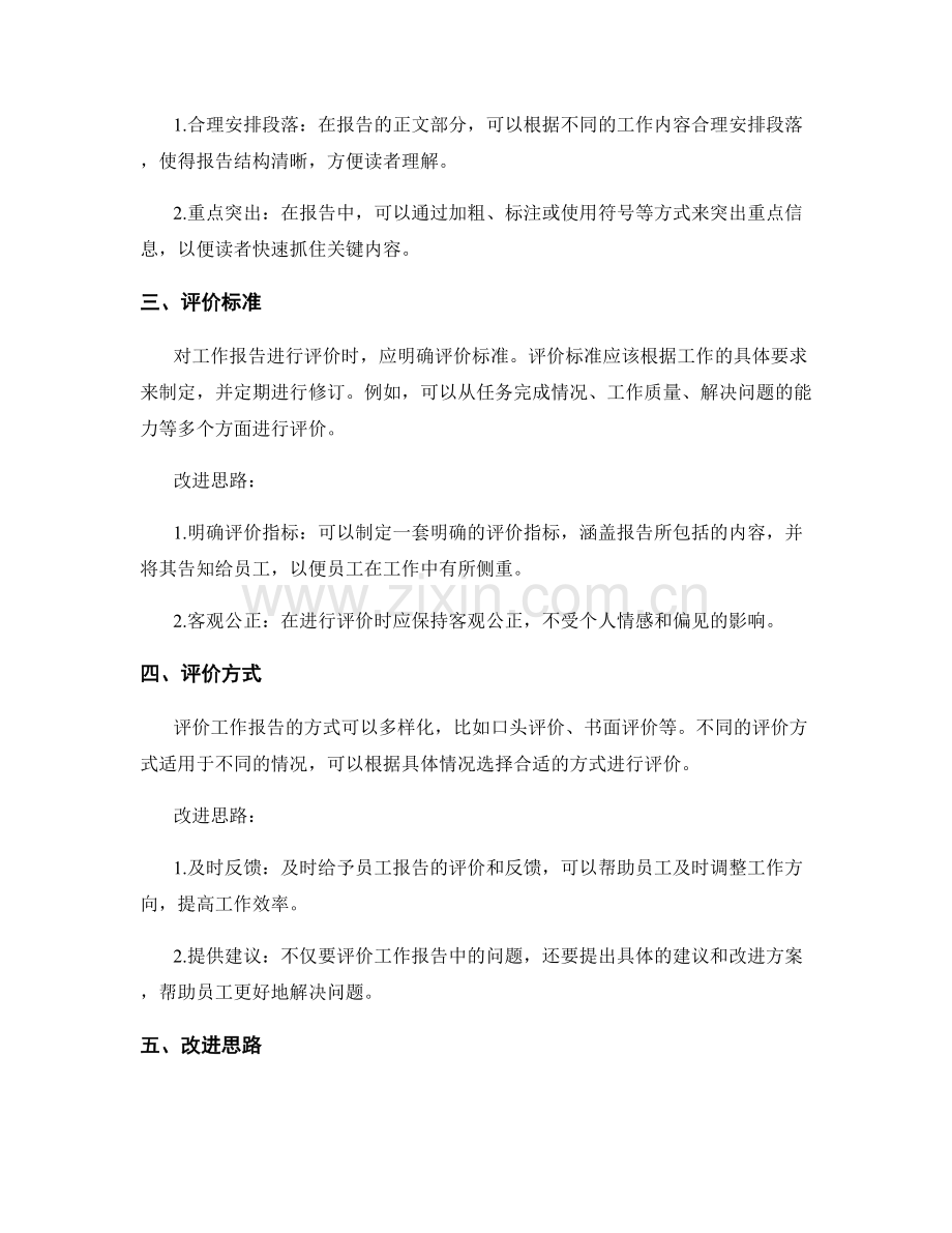 工作报告的评价与改进思路.docx_第2页