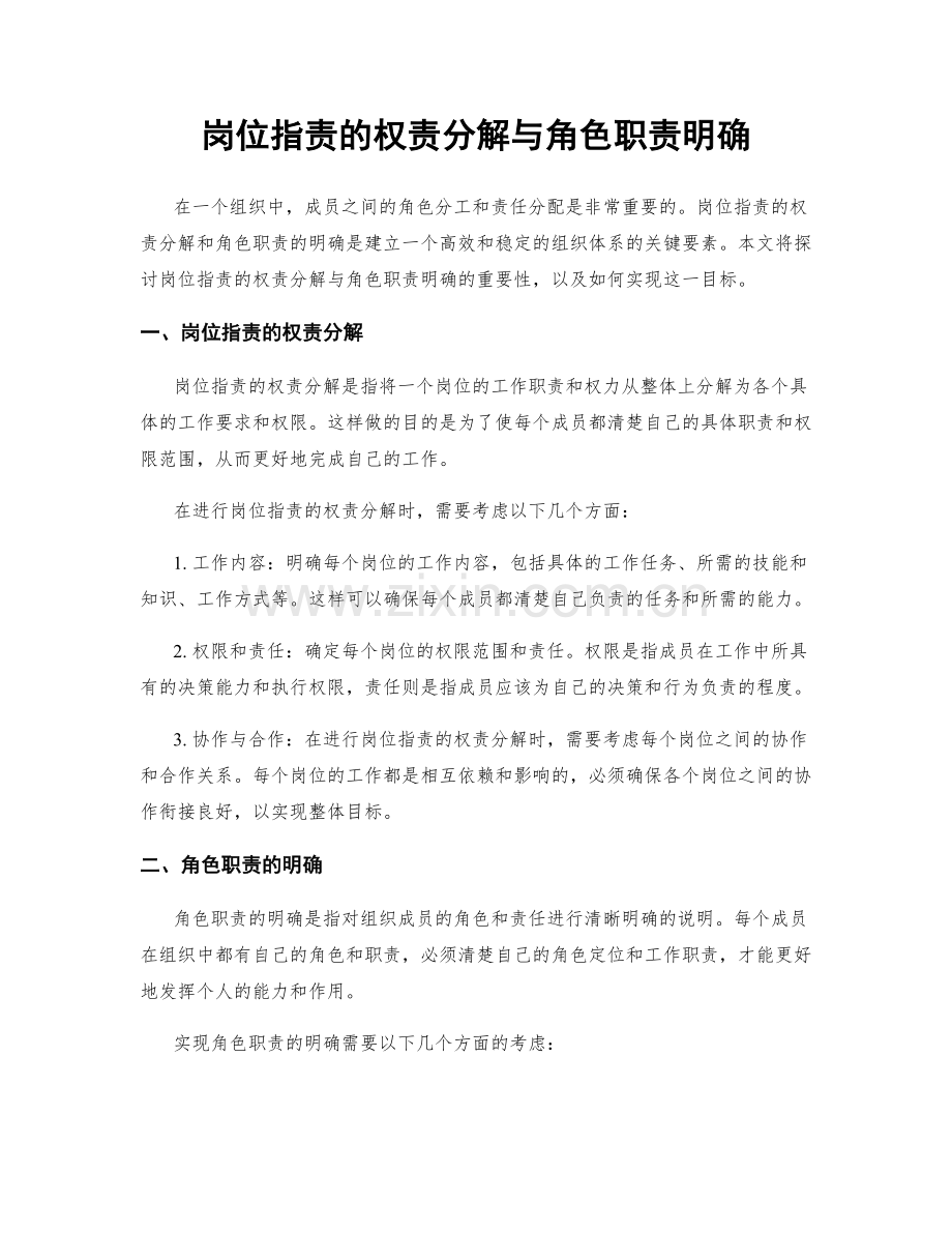 岗位职责的权责分解与角色职责明确.docx_第1页