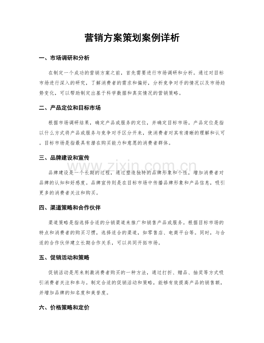 营销方案策划案例详析.docx_第1页