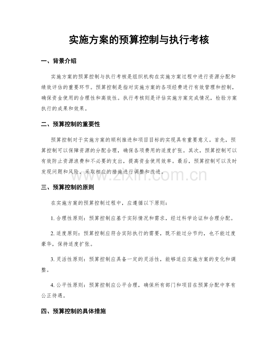 实施方案的预算控制与执行考核.docx_第1页