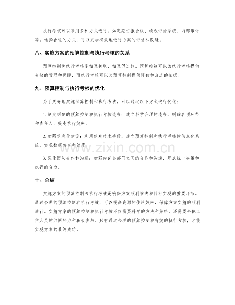 实施方案的预算控制与执行考核.docx_第3页