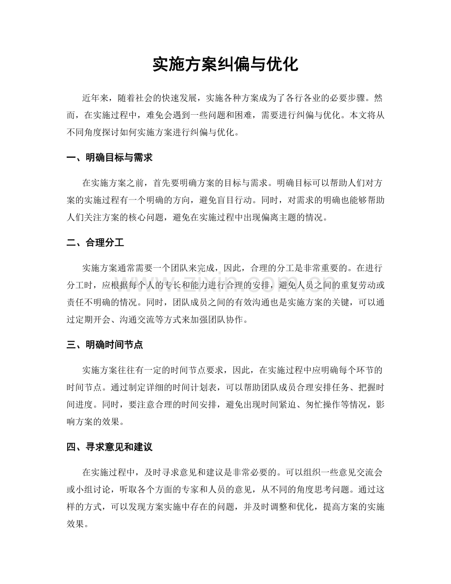 实施方案纠偏与优化.docx_第1页