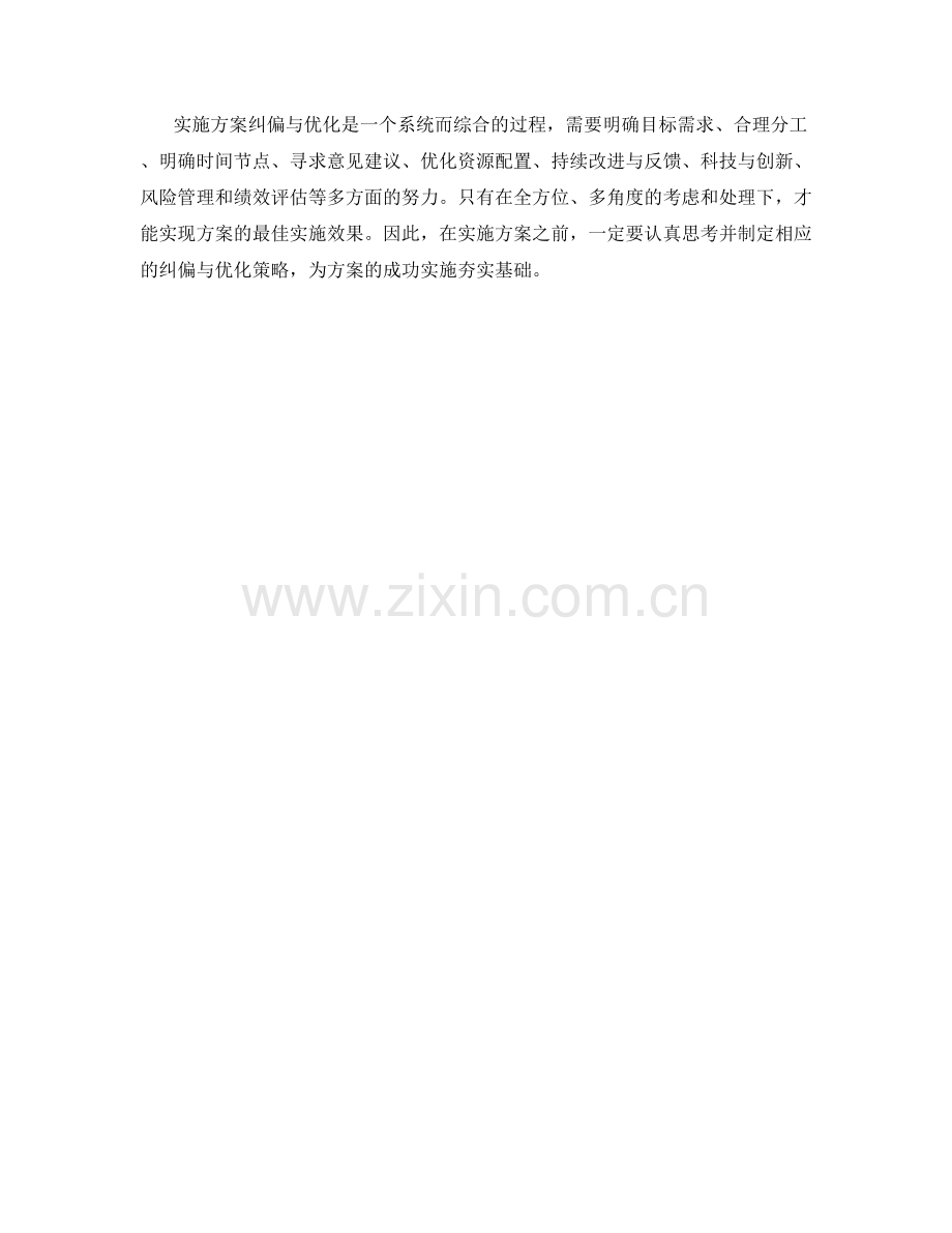 实施方案纠偏与优化.docx_第3页