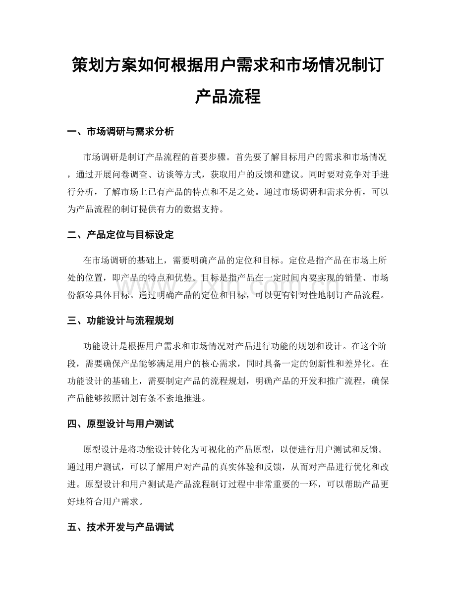 策划方案如何根据用户需求和市场情况制订产品流程.docx_第1页