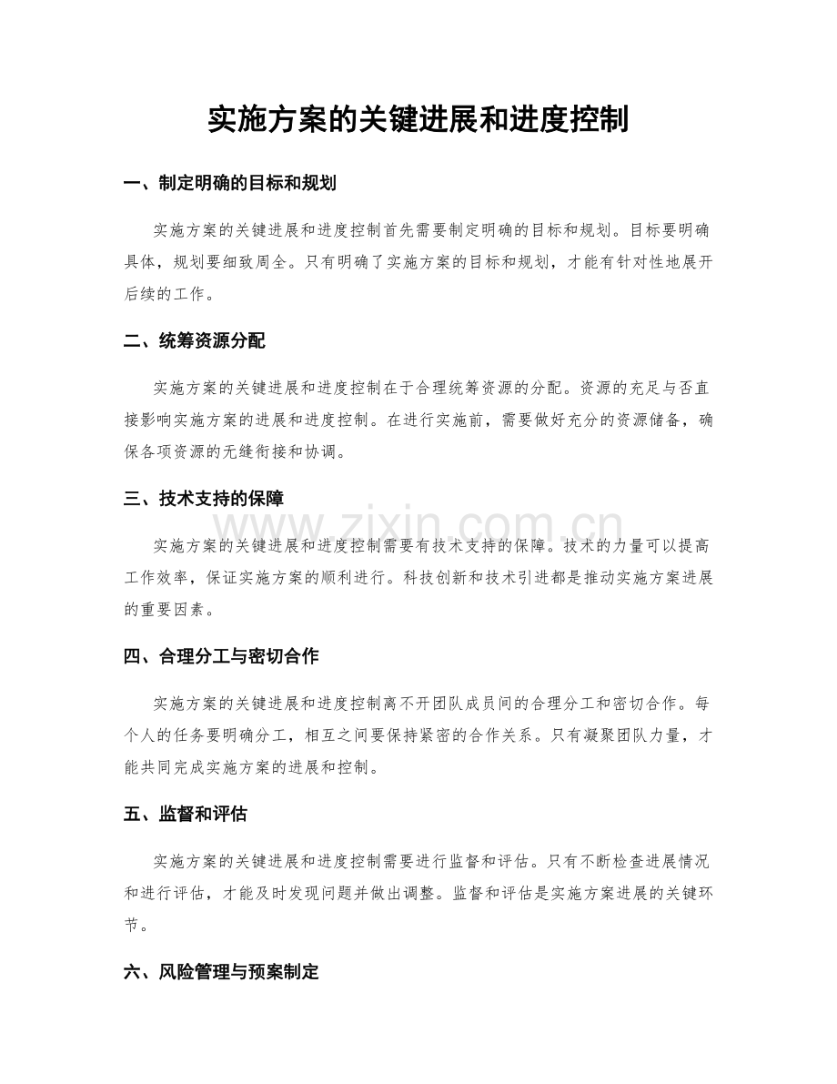 实施方案的关键进展和进度控制.docx_第1页